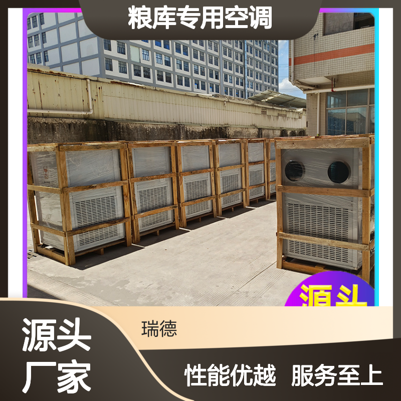 瑞德粮仓空调 厂家直供可定制 经久耐用 安装方便