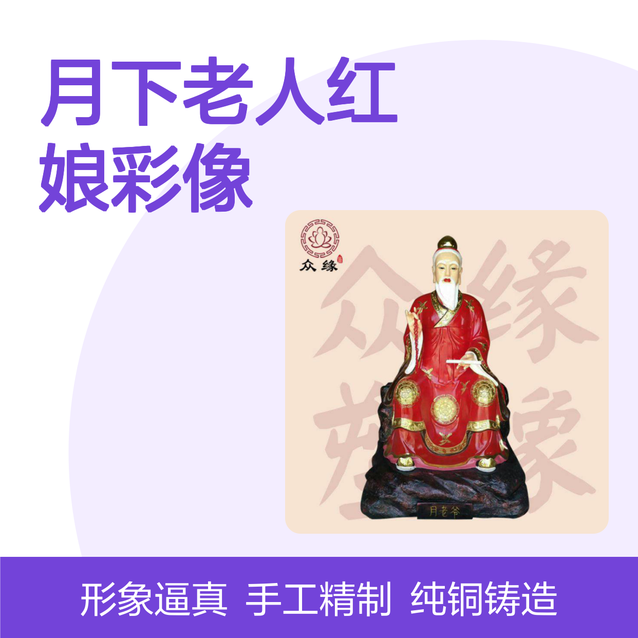 众缘月老神像 纯铜铸造大型寺庙铸铜月老星君 月下老人红娘彩像