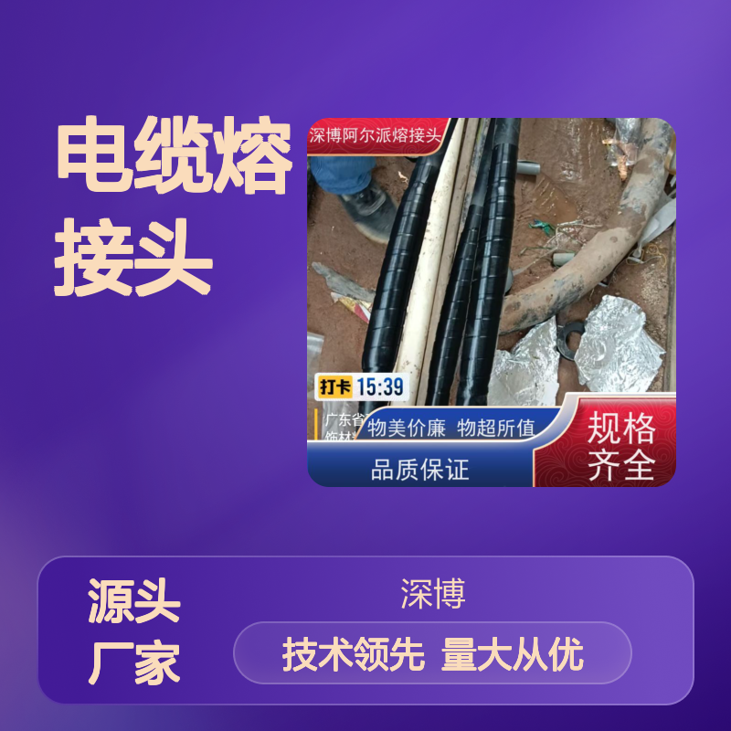 深博熔接头 3*300 电缆热熔密合抗蚀 极速安装 经久耐用