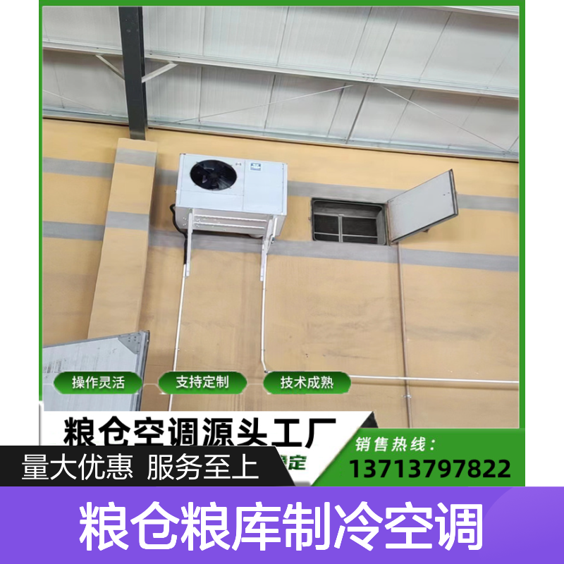 粮仓粮库专用制冷空调 可定制高效节能 技术成熟