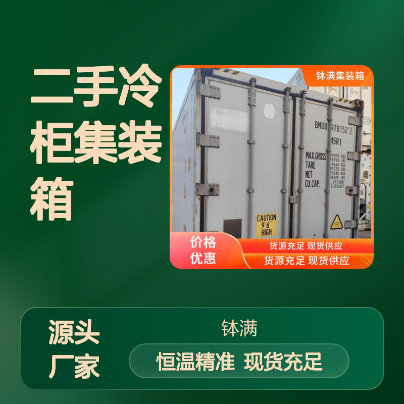 钵满二手冷柜集装箱 出租出售 多种样式可选环保节能 恒温精准控制