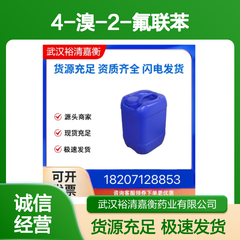 4-溴-2-氟联苯CAS:41604-19-7类白色结晶粉末医药中间体