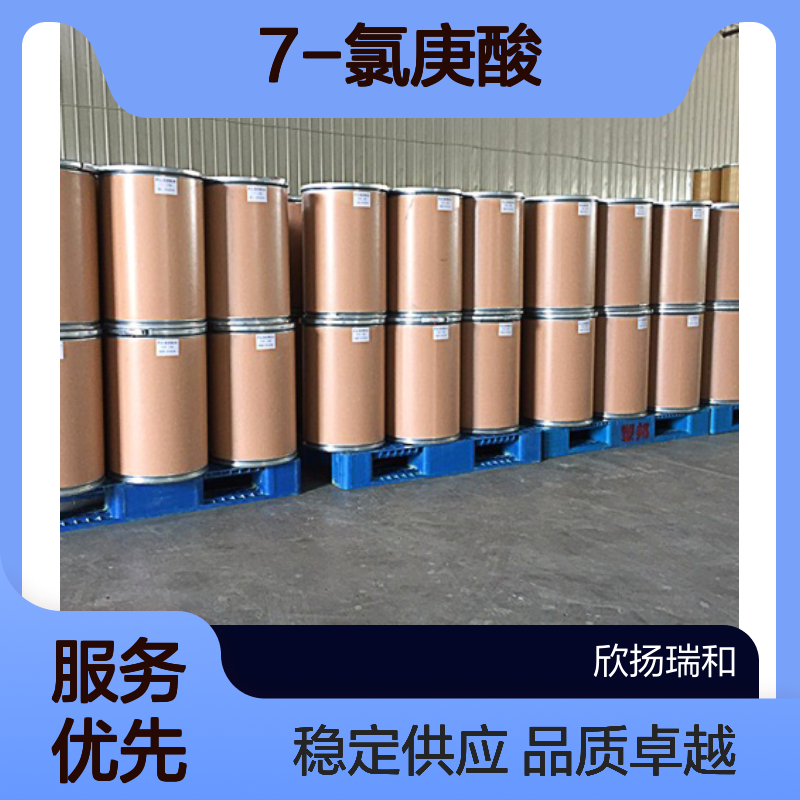 7-氯庚酸 CAS:821-57-8 高纯度原料 合成材料中间体 可供样品