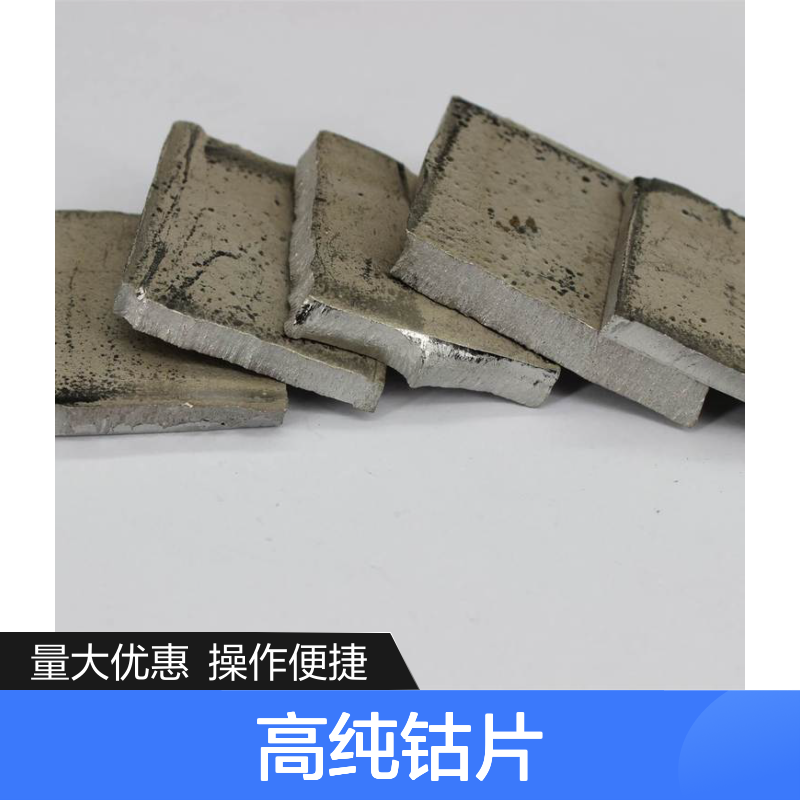 高纯钴片 3-5cm钴块 99.9%纯度 金属耗材 定制周期短