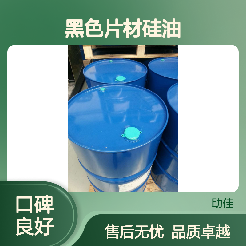 无油污好烘干的黑色片材硅油耐高温不黄变选赛矢牌