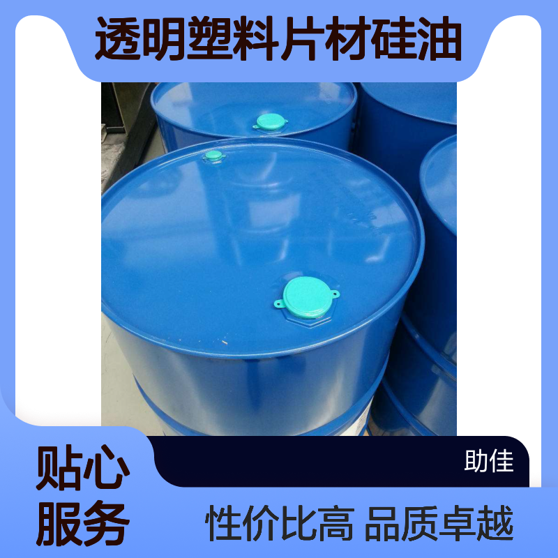 极限滑度高好脱模透明塑料片材硅油好用性价比高选硅油管家助佳牌