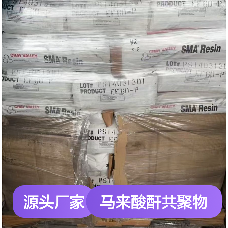 SMA EF60苯乙烯-马来酸酐共聚物 聚合物改性 线路板印刷 耐高温耐候