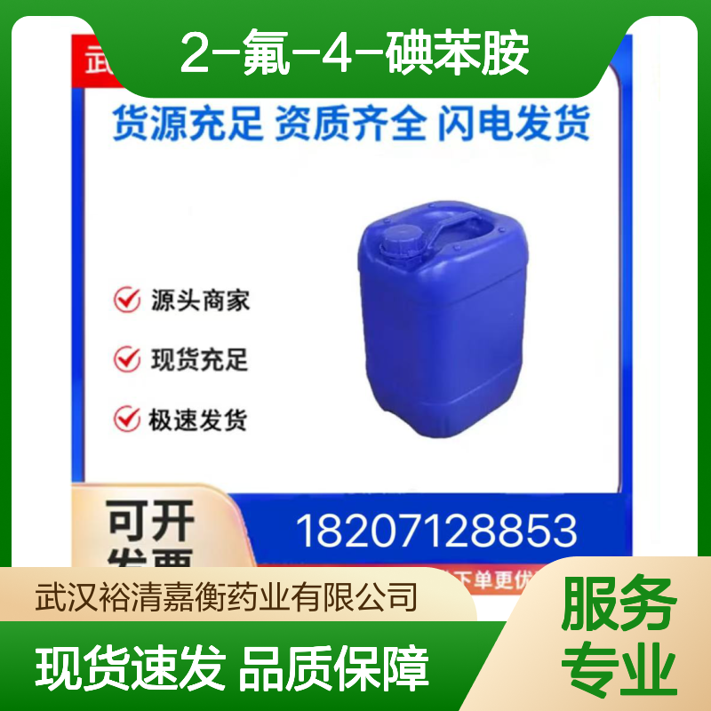 2-氟-4-碘苯胺CAS:29632-74-4类白色粉末医药中间体