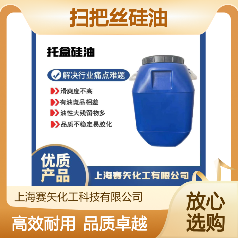不结块不易胶化的扫把丝硅油滑度高浓度高蓬松好用选专业的赛矢