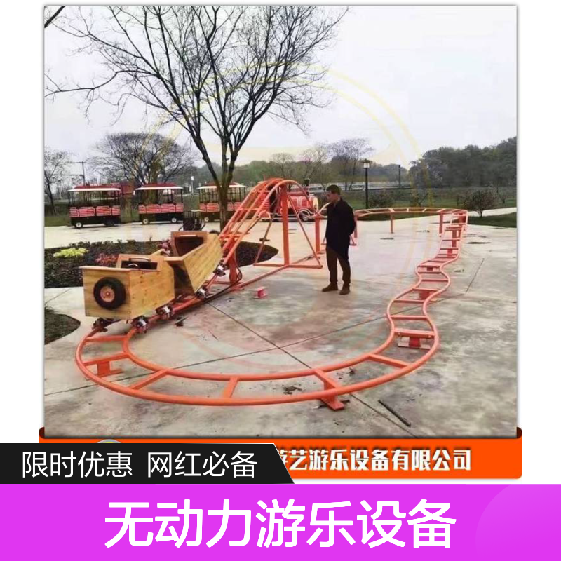 供应无动力游乐设备 景区网红打卡项目 坑爹过山车