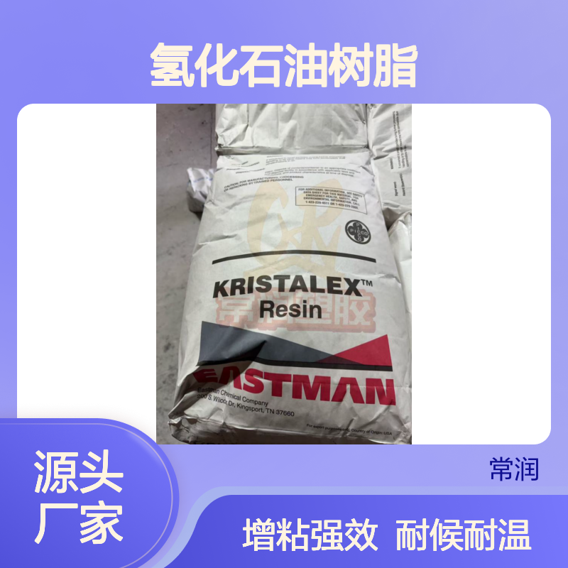 伊士曼氢化石油树脂 Eastotac H142W 高软化点C5树脂 耐候耐高温 增粘