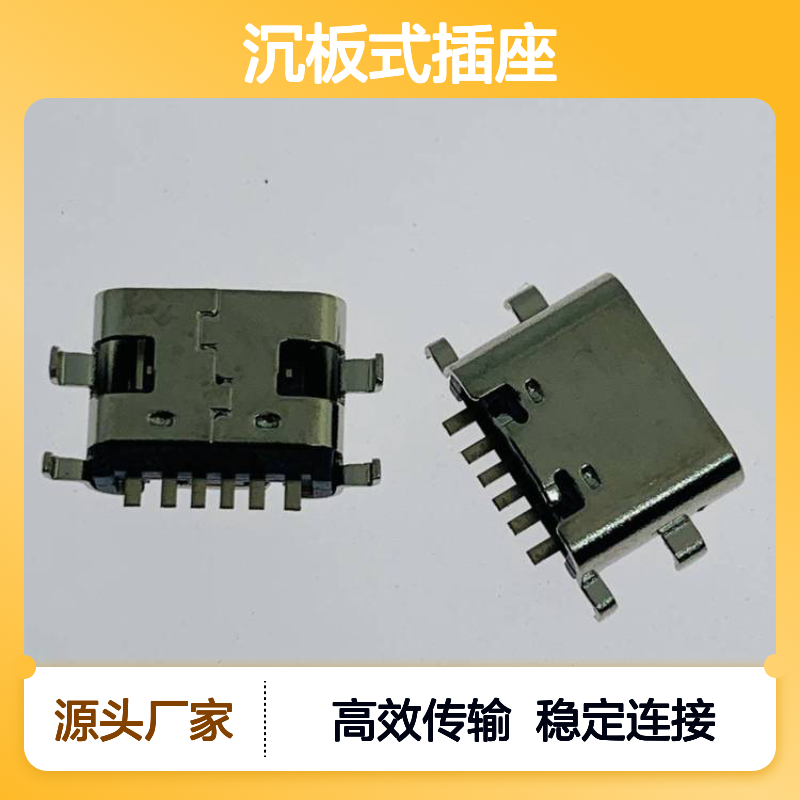 6P沉板母座 TYPE C 沉板式插座 USB3.1 四脚沉板0.8 1.2 1.6MM L=6.8