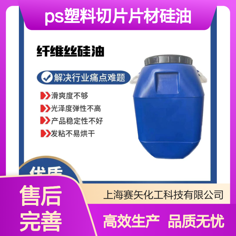 滑爽度高不粘性价比高的水溶性的PS塑料切片片材硅油没有油斑好用
