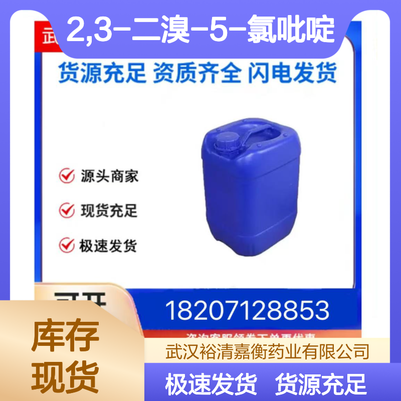 2,3-二溴-5-氯吡啶461432-26-10白色粉末98,医药中间体