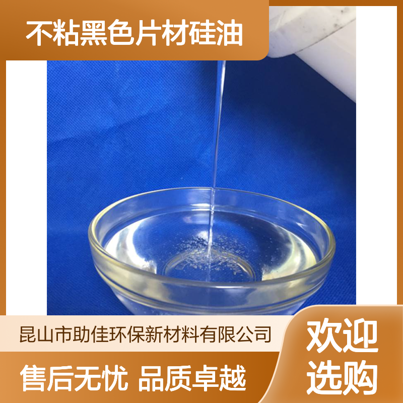 耐高温正压不粘黑色片材硅油好烘干手感好半年内不满意退换货