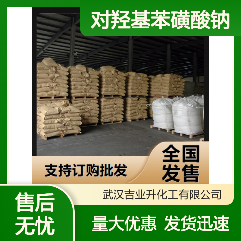 优质正品 825-90-1 对羟基苯磺酸钠 白色结晶粉末 有机合成 99%
