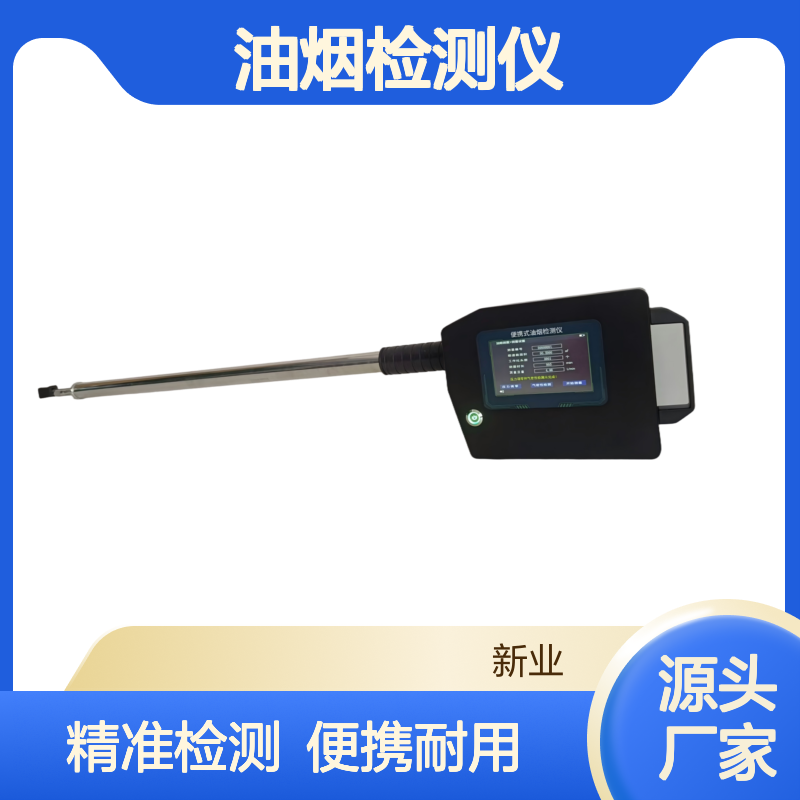 新业 油烟检测仪XY-1800T 彩色液晶 触摸 屏操作简单易学 耐腐蚀材料