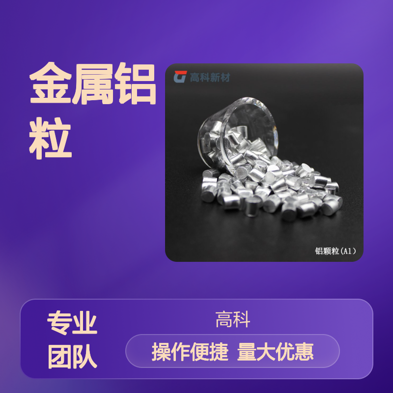 高纯金属铝粒Al99.999% 镀膜专用 多种规格可选 当天发货