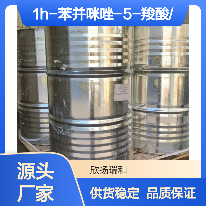 高含量1H-苯并咪唑-5-羧酸 工业级标准 可靠品质