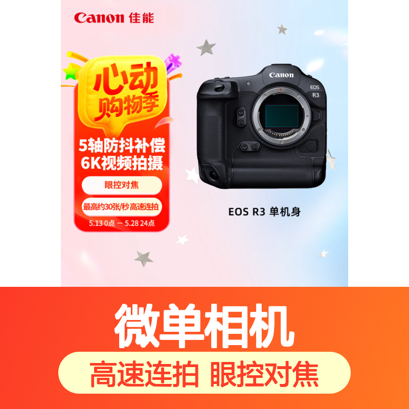 佳能（Canon）EOS R3 微单相机 微单机身 莫迪同款 收藏
