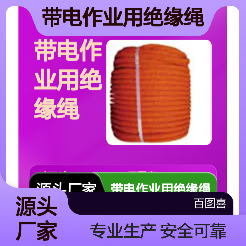 百图喜安全防护用品提供 配网带电作业用绝缘绳、千斤绳、无极绳