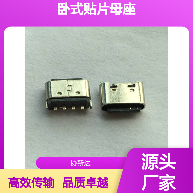 TYPEC 卧式贴片母座 USB3.1 板上型后贴SMT插座 4PIN 贴板插座L=6.8MM