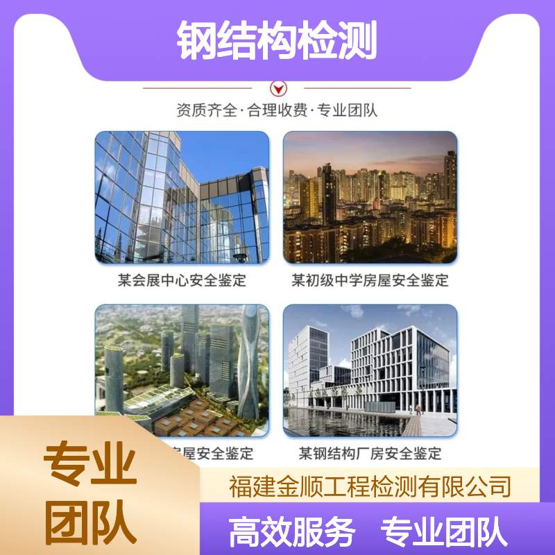 福建金顺全国钢结构危房行业检测 一站式24小时服务