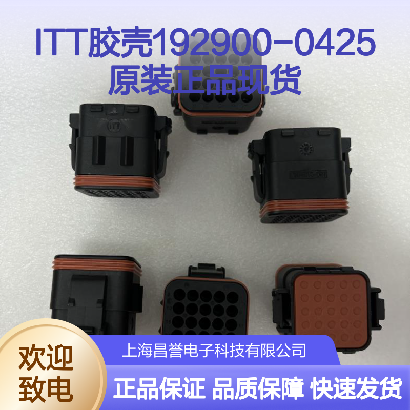 ITT胶壳192900-0425 原装现货 快速配送 电子连接优选