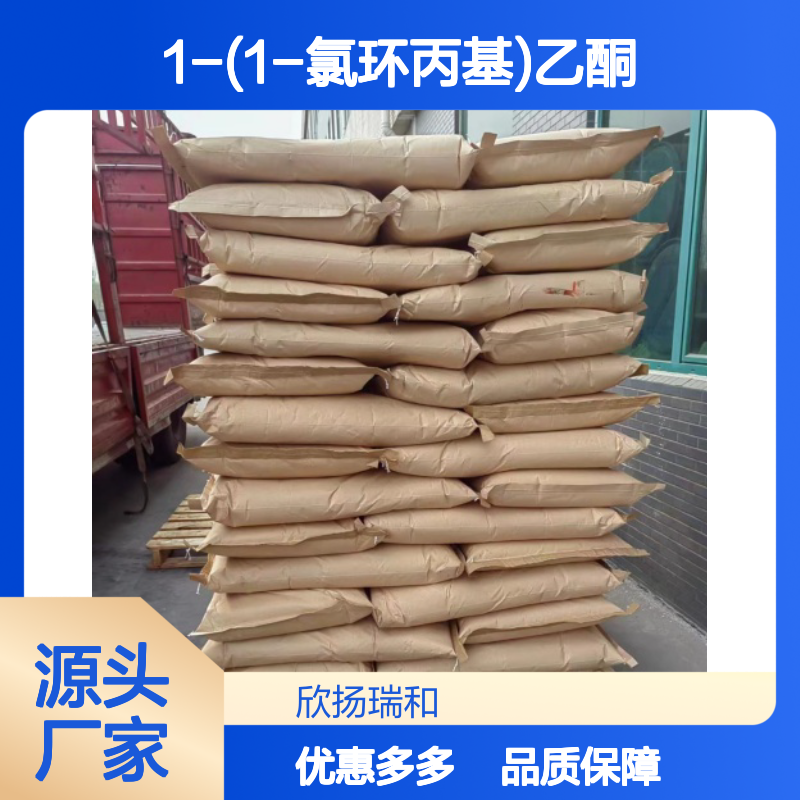 高含量1-(1-氯环丙基)乙酮 工业级标准 合成中间