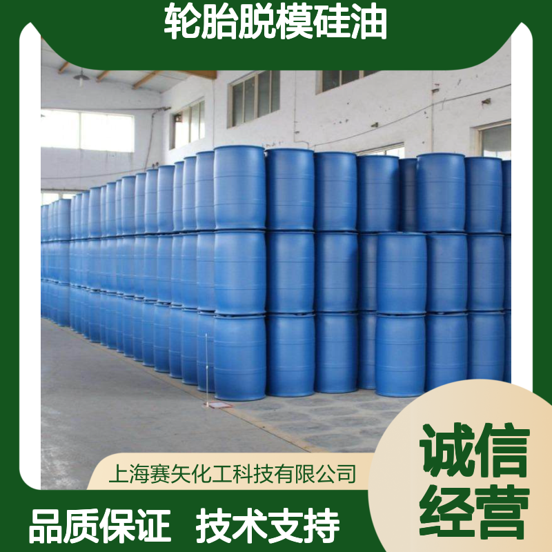 赛矢牌轮胎脱模硅油 高效不粘易烘干 刷丝中空丝应用广泛