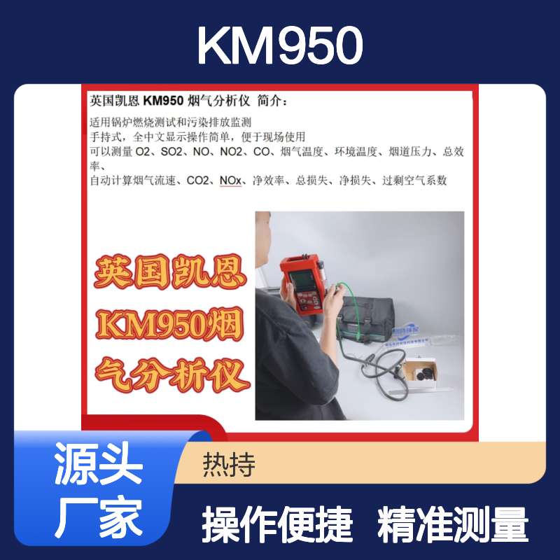 手持烟气分析仪KM950锅炉燃烧测试和污染排放监测