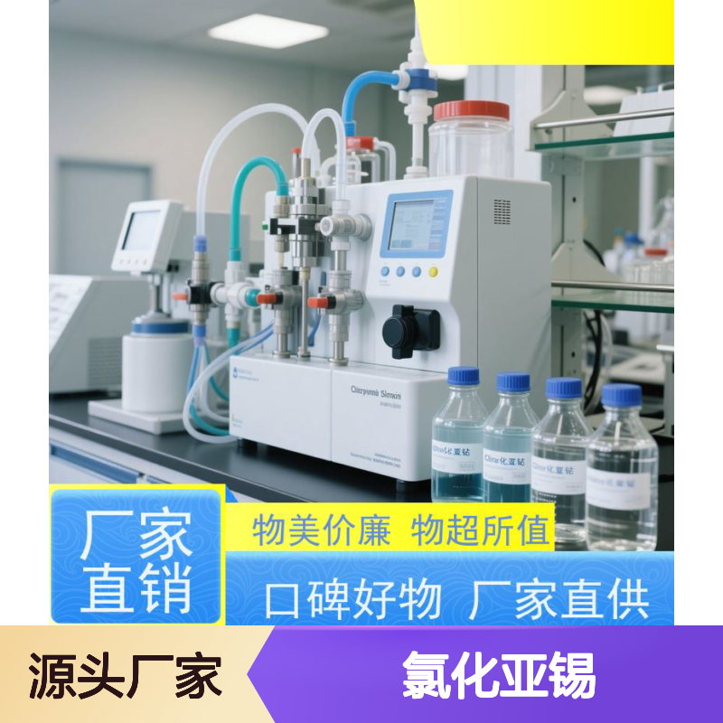氯化亚锡 防潮抗氧化封装 化工合成高效加速方案