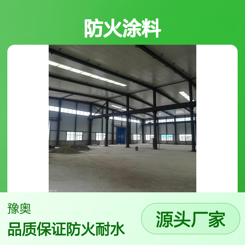 豫奥FHTL钢结构专用防火涂料 有机溶剂型 耐水24小时 厂家