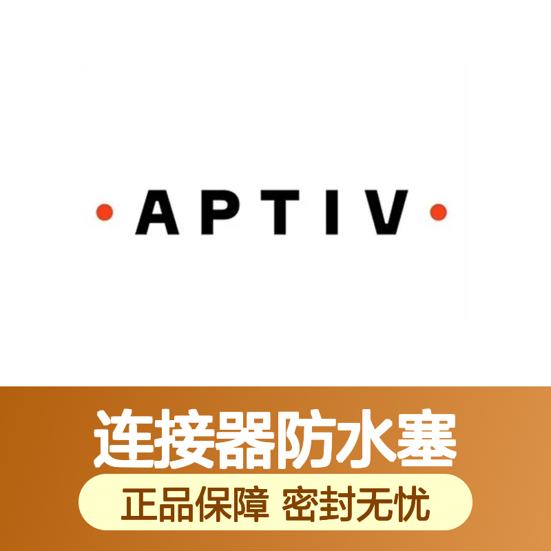15344324 APTIV安波福原装正品 连接器防水塞 密封性能优越