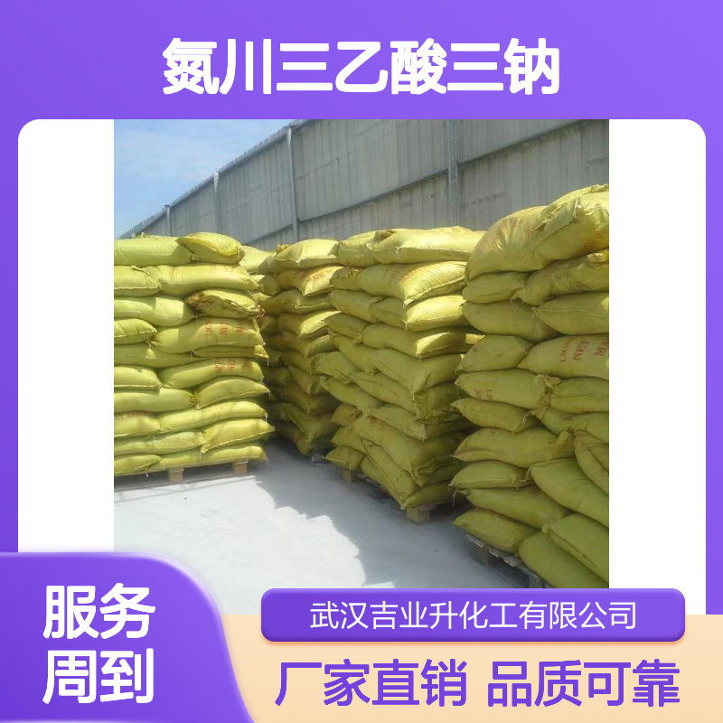吉业升牌 工厂 氮川三乙酸三钠 定制加工 除垢等