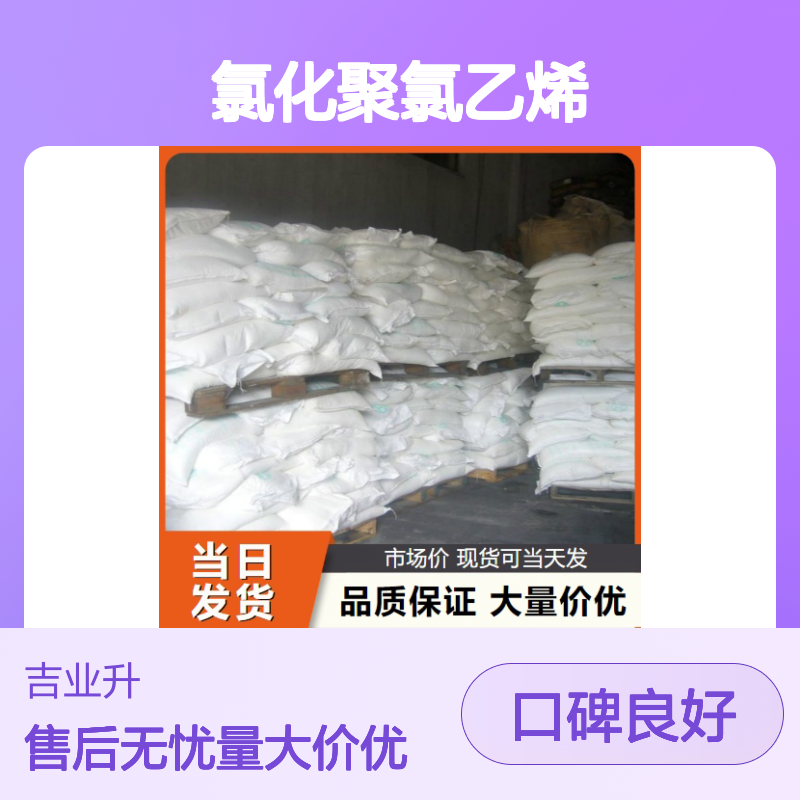 品牌优选 氯67% 氯化聚氯乙烯 68648-82-8 白色粉末