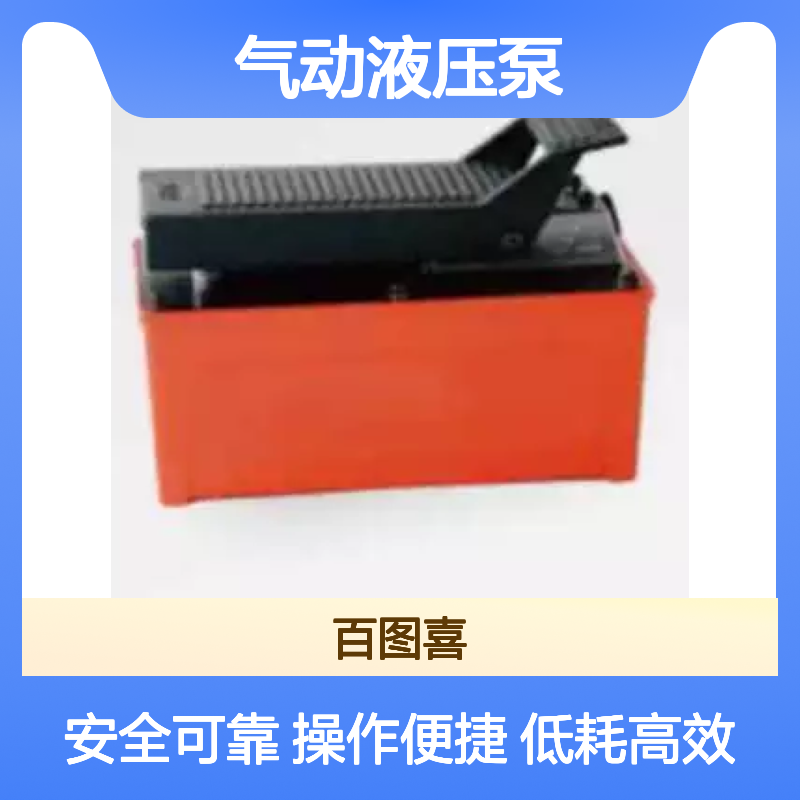 百图喜安全防护用品提供 PA系列 气动液压泵 低耗气量