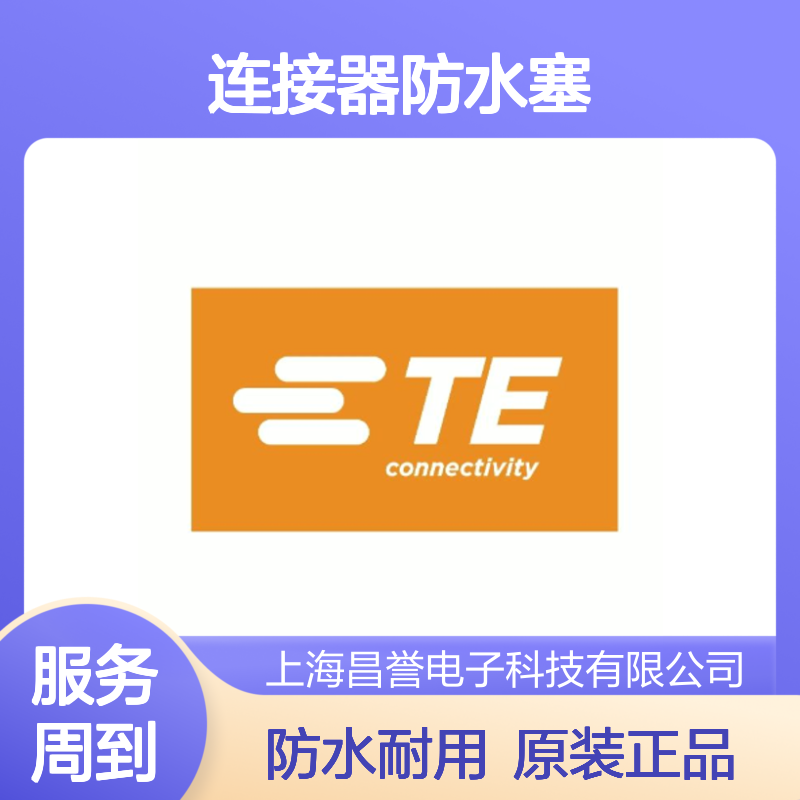 172888-2 TE Connectivity原装正品连接器防水塞
