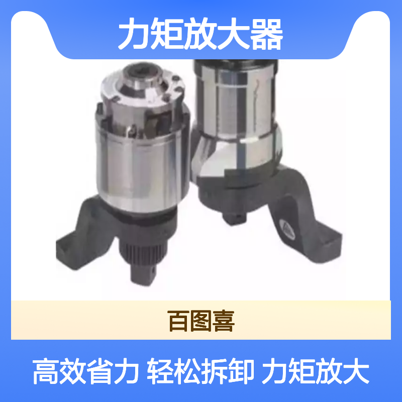 百图喜安全防护用品提供 力矩放大器 力矩倍增器 加力扳手