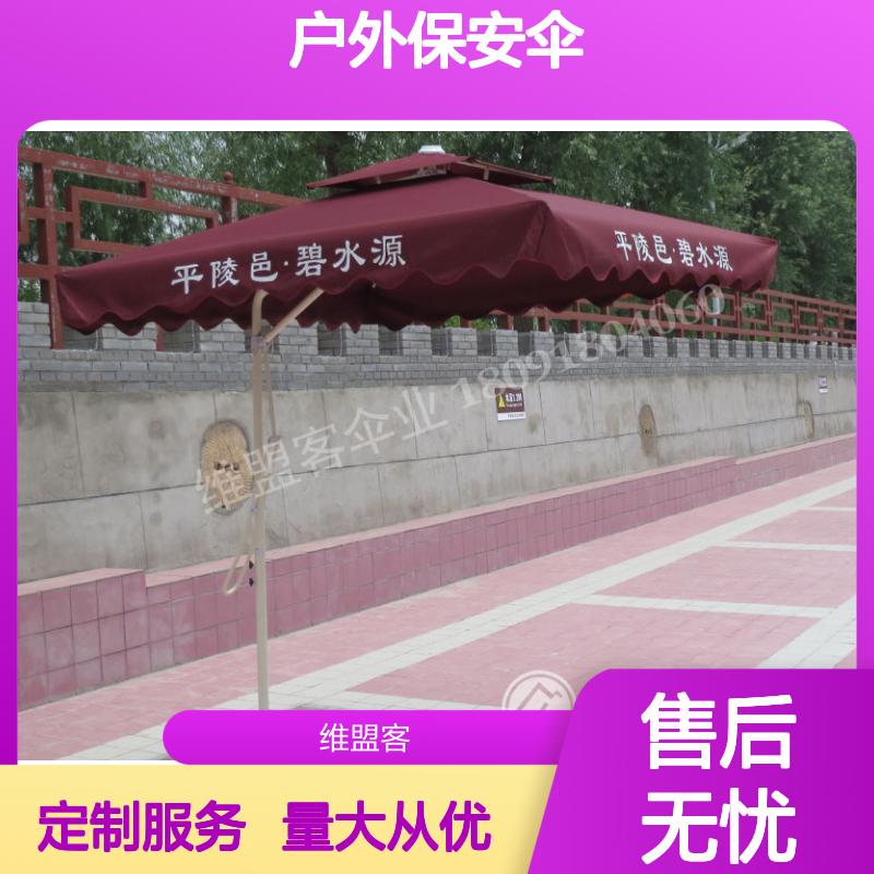 维盟客户外保安伞 定制印刷广告 室外大型遮阳岗亭专用伞