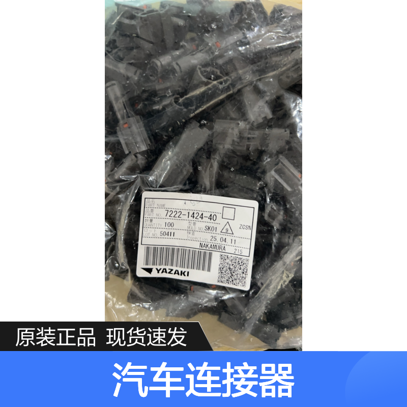 yazaki矢崎7116-4415-02接插件 原装现货,汽车连接器