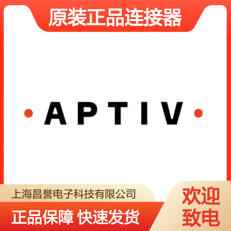 15318164 APTIV安波福原装正品连接器盲堵 适配多种电子设备
