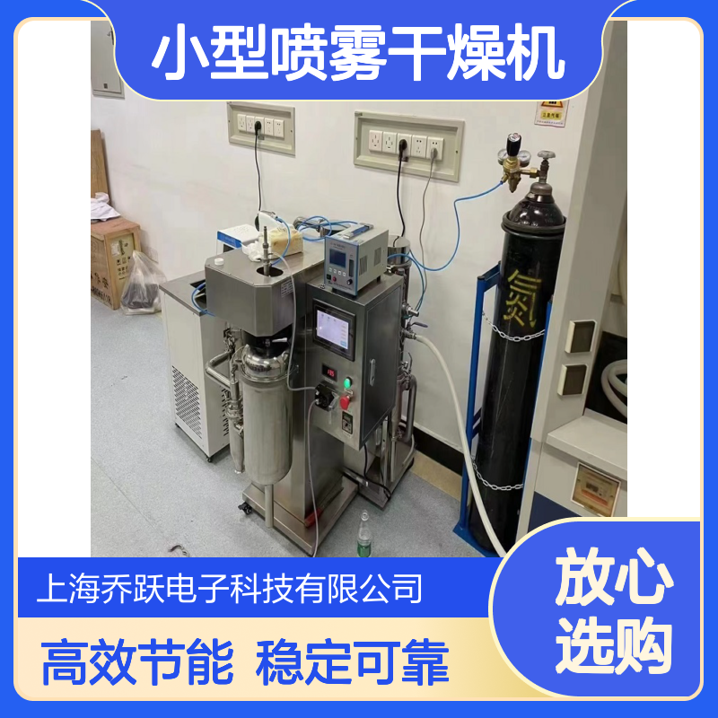乔跃仪器i实验室专用不锈钢密闭式三流体小型喷雾干燥机