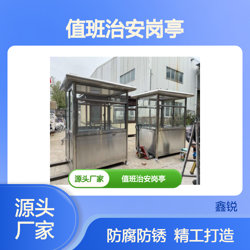 不锈钢值班治安岗亭 坚固耐用 实用美观 精工打造