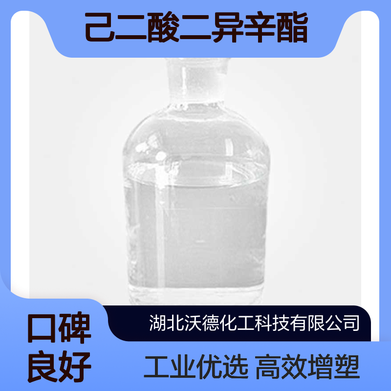己二酸二异辛酯1330-86-5增塑剂、高沸点溶剂