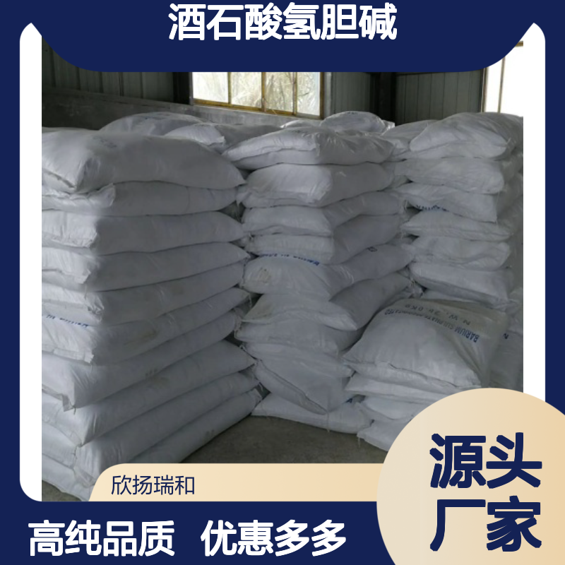 高含量 酒石酸氢胆碱 工业级 87-67-2 重酒石酸胆碱 欣扬瑞和 99% 