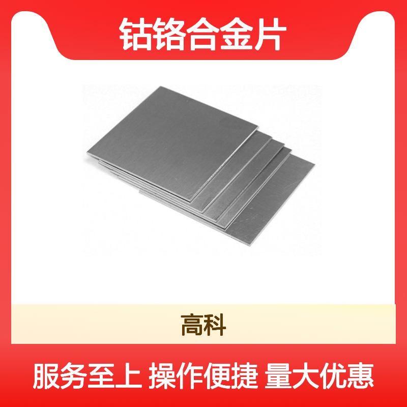 高科新材 定制3N-6N高纯度钴铬合金片 金属丝片规格齐全