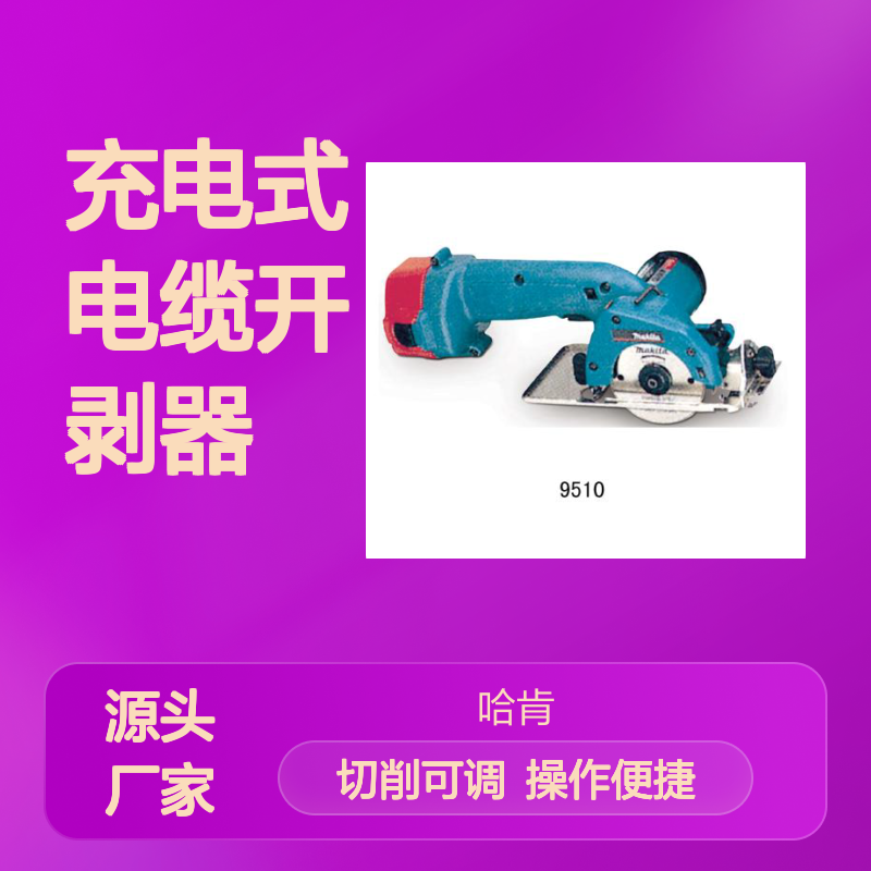 哈肯供应 9510 充电式电缆开剥器（CTE）D020AA00
