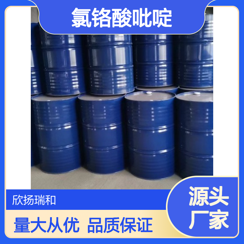 高含量氯铬酸吡啶 工业级标准 欣扬瑞和品牌 合成中间体