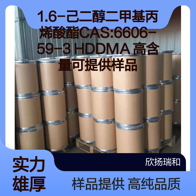 1.6-己二醇二甲基丙烯酸酯CAS:6606-59-3 HDDMA 高含量可提供样品